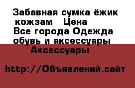 Забавная сумка-ёжик кожзам › Цена ­ 500 - Все города Одежда, обувь и аксессуары » Аксессуары   